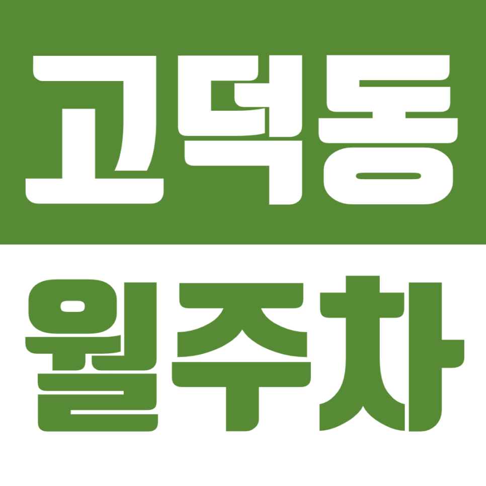 고덕동 월주차 동면 근린공원 인근 직장인 전용 주차장을 소개합니다 대표 이미지