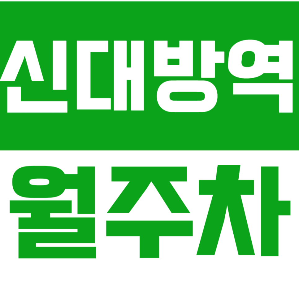 신대방역 월주차 신대방역 인근 주차장을 소개합니다. 대표 이미지