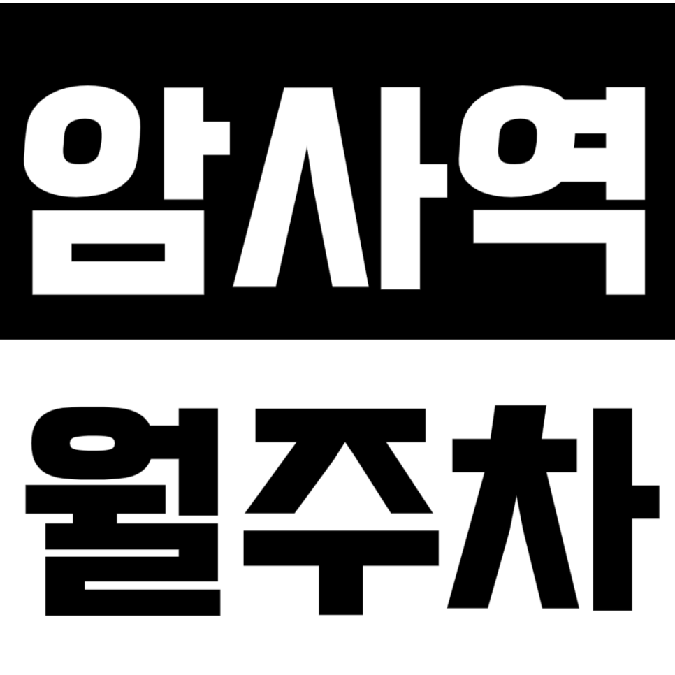 암사역 월주차 암사역 인근 역세권 주차장 정기권으로 주차 문제 편리하게 해결 대표 이미지
