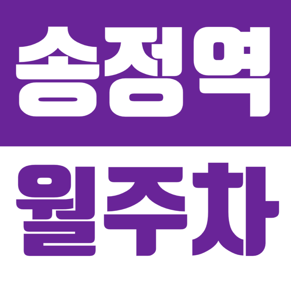 송정역 월주차 1번 출구 인근 주차장을 소개합니다 대표 이미지