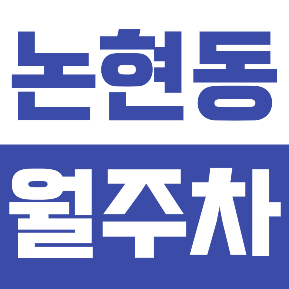 논현동 월주차 논현동 24시간 가성비 주차장 추천 대표 이미지