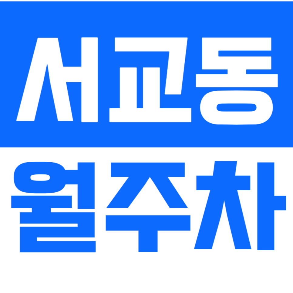 서교동 월주차 홍대 예술거리 인근 24시간 주차장을 추천합니다. 대표 이미지