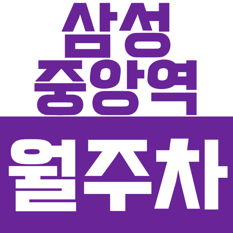 삼성중앙역 월주차 삼성중앙역 일대에서 나만의 주차 공간 마련하기 대표 이미지