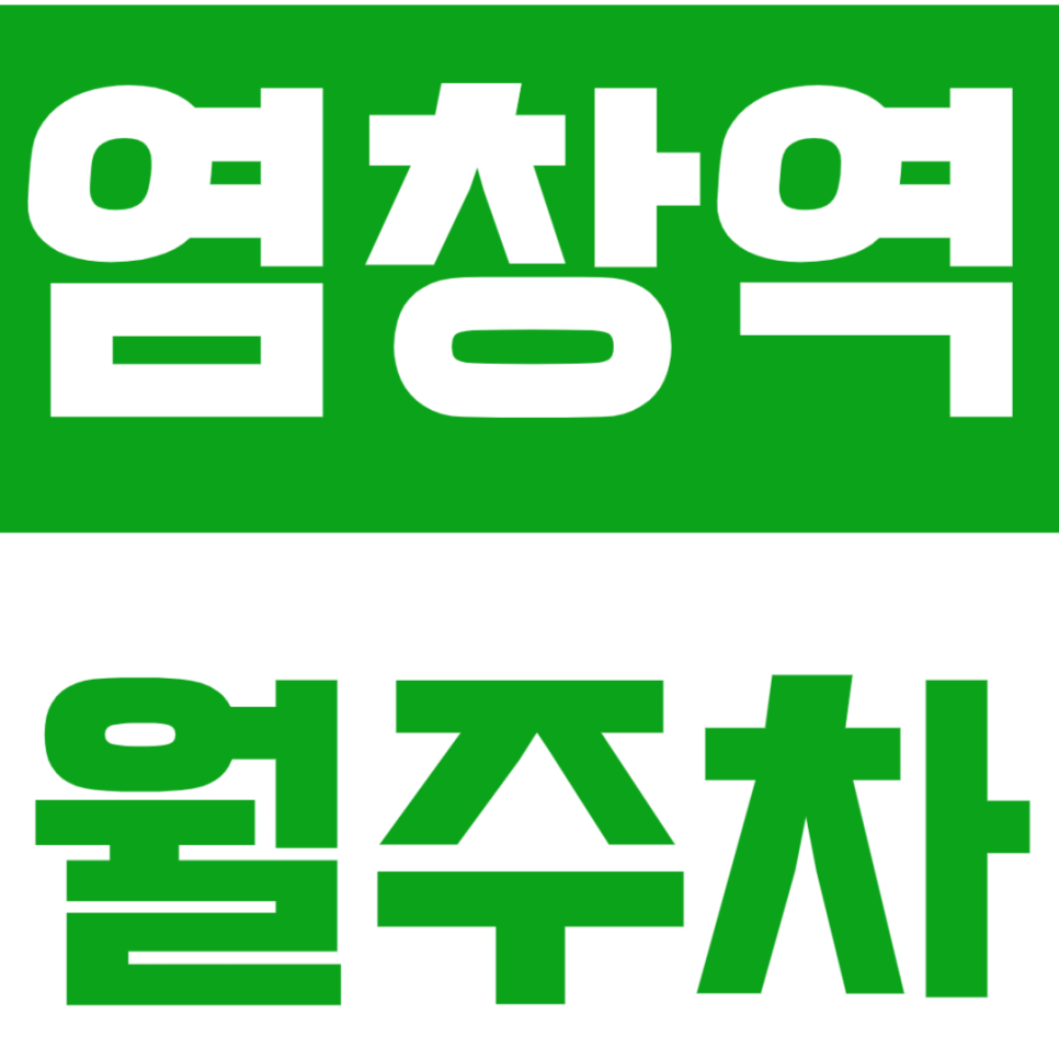 염창역 월주차 염창역 인근 초역세권   가성비 월주차장을 소개드립니다! 대표 이미지