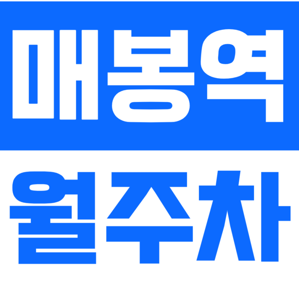 매봉역 월주차 매봉역 인근에서 심야주차장을 찾고 계신다면? 바로 여기! 대표 이미지