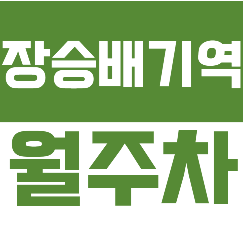 장승배기역 월주차 장승배기역 인근에서 편리하게 주차장, 편리하게 이용하세요! 대표 이미지