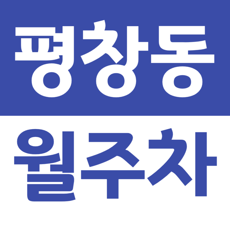 평창동 월주차 평창동 주민센터 인근 주차장을 소개합니다 대표 이미지