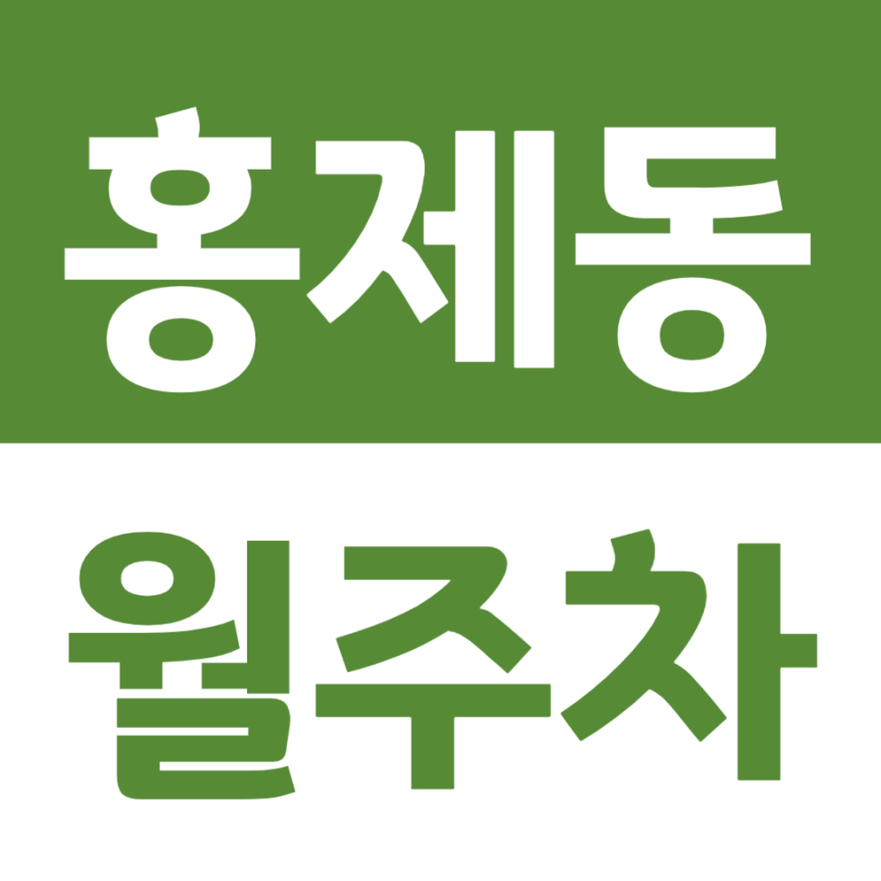 홍제동 월주차 홍제역 인근 출퇴근 전용 저렴한 주차장 소개 대표 이미지