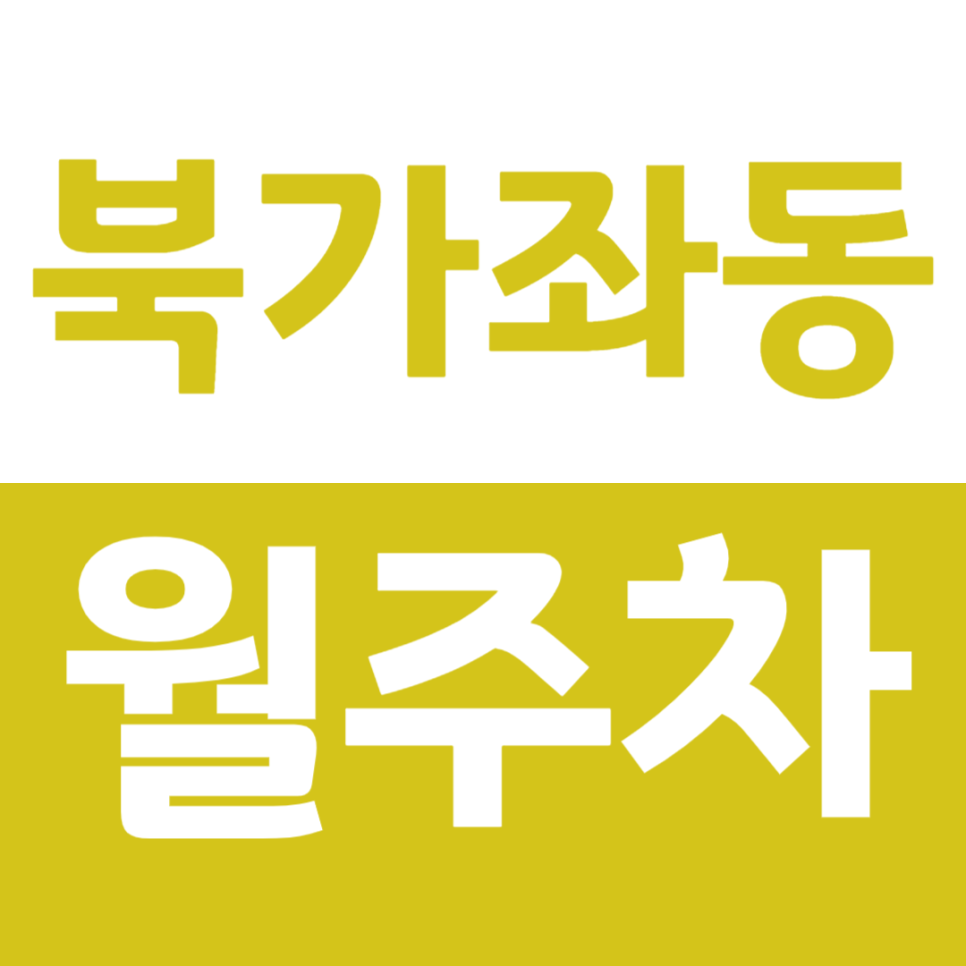 북가좌동 월주차 역세권, 출퇴근 전용 주차장으로 주차문제 해결하기 대표 이미지