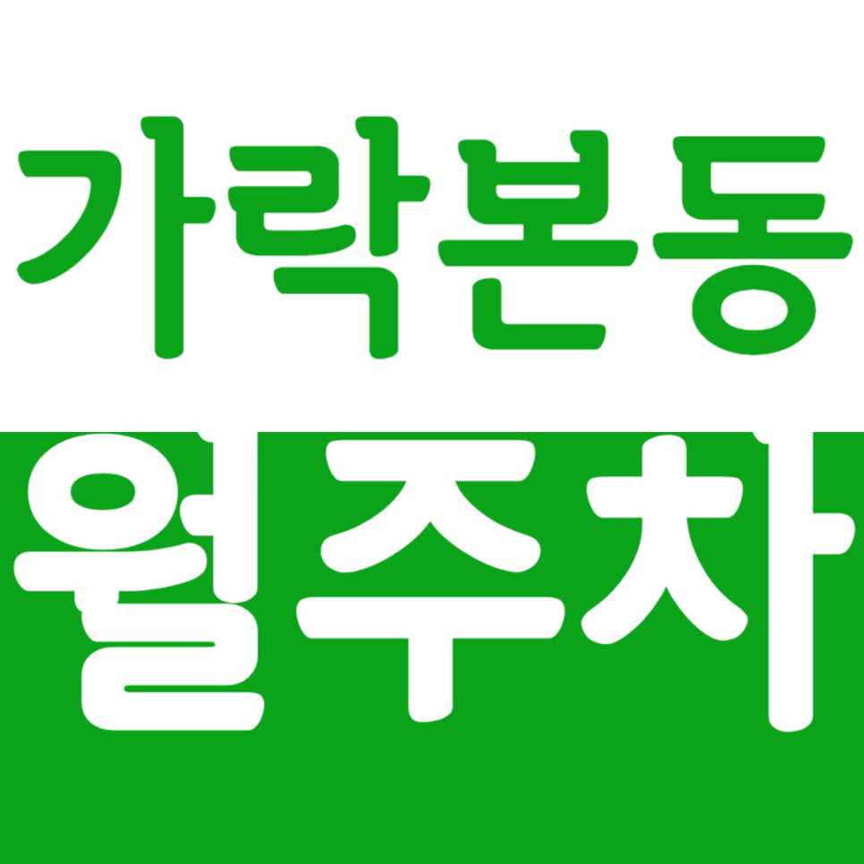 가락본동 월주차 가락본동인근 24시간 가성비 주차장 추천 대표 이미지