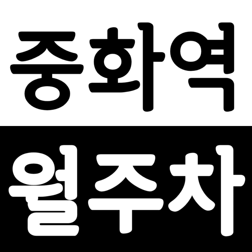 중화역 월주차 중화역 인근 아침부터 밤까지 이용 가능한 주차장 안내입니다. 대표 이미지