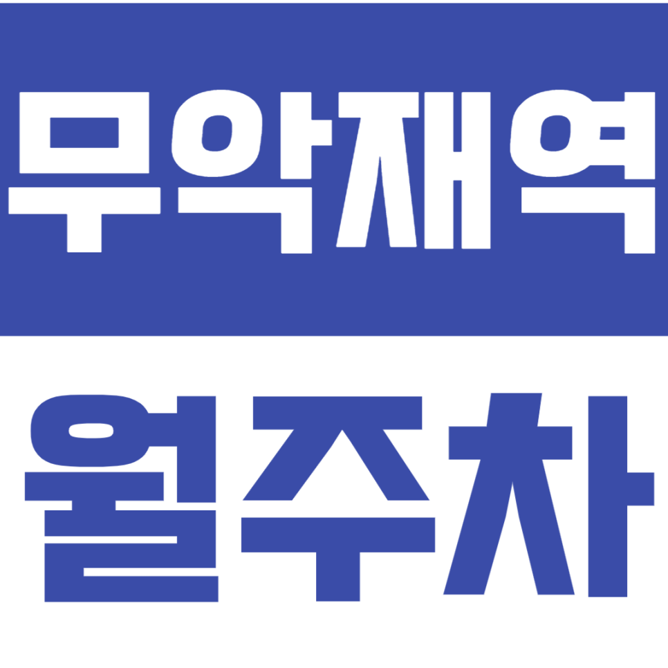 무악재역 월주차 무악재역 인근 저렴한 24시간 주차장으로 주차 고민 해결하세요. 대표 이미지