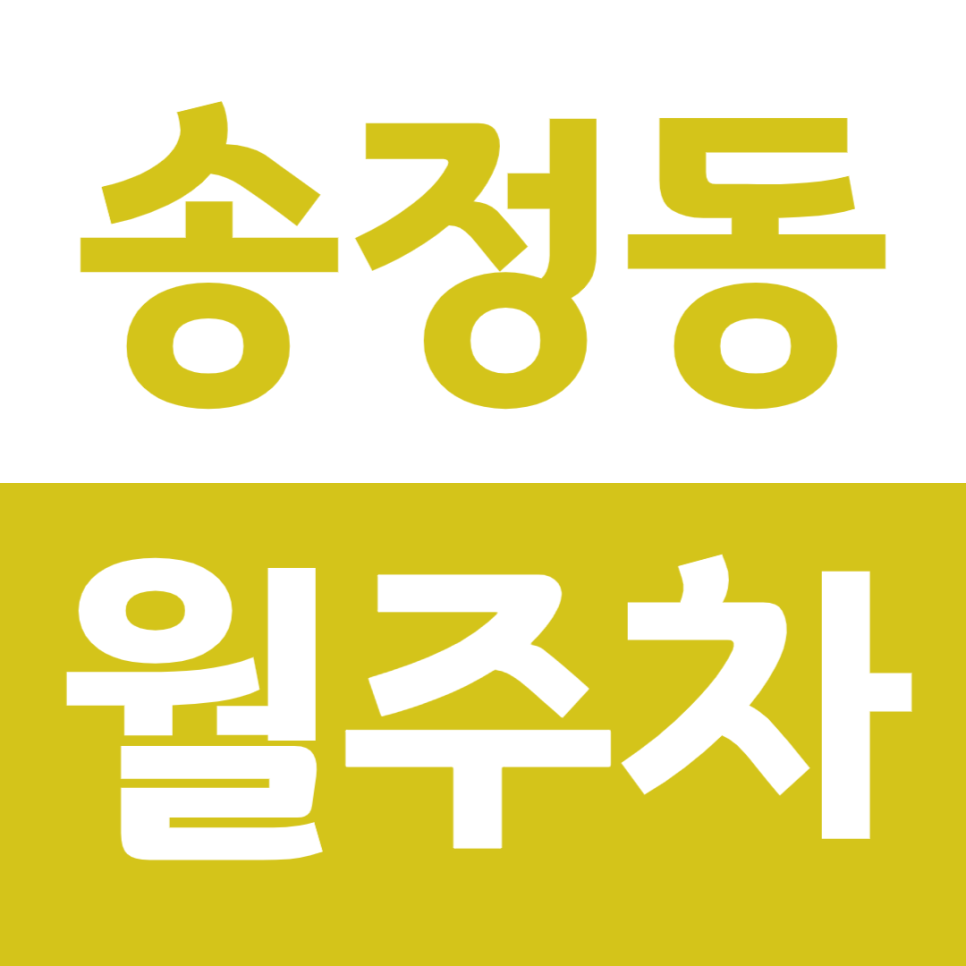 송정동 월주차 인근 주차문제를 쉽고 빠르게 해결해 보세요 대표 이미지
