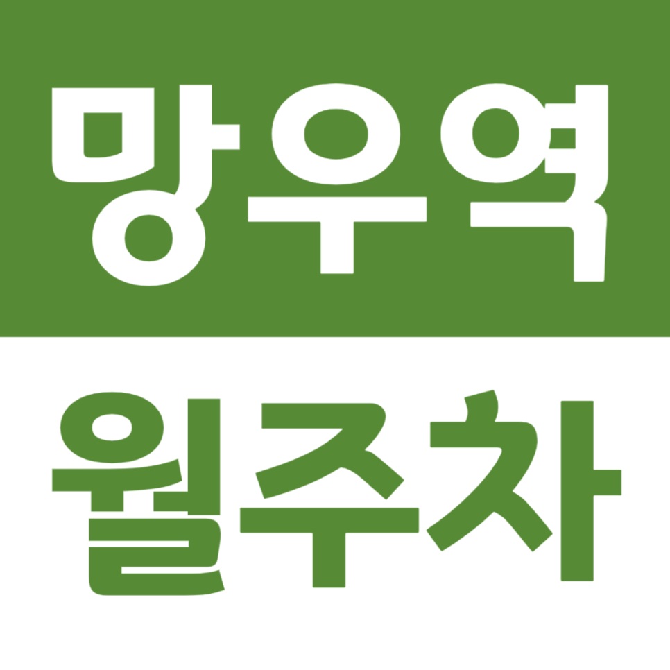망우역 월주차 인근 직장인분들을 위한 전용 월주차장 소개 대표 이미지