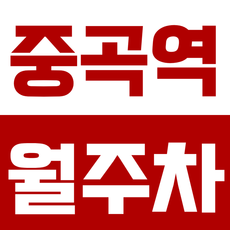 중곡역 월주차 중곡역 인근 갓성비 직장인 전용 주차장 추천 대표 이미지