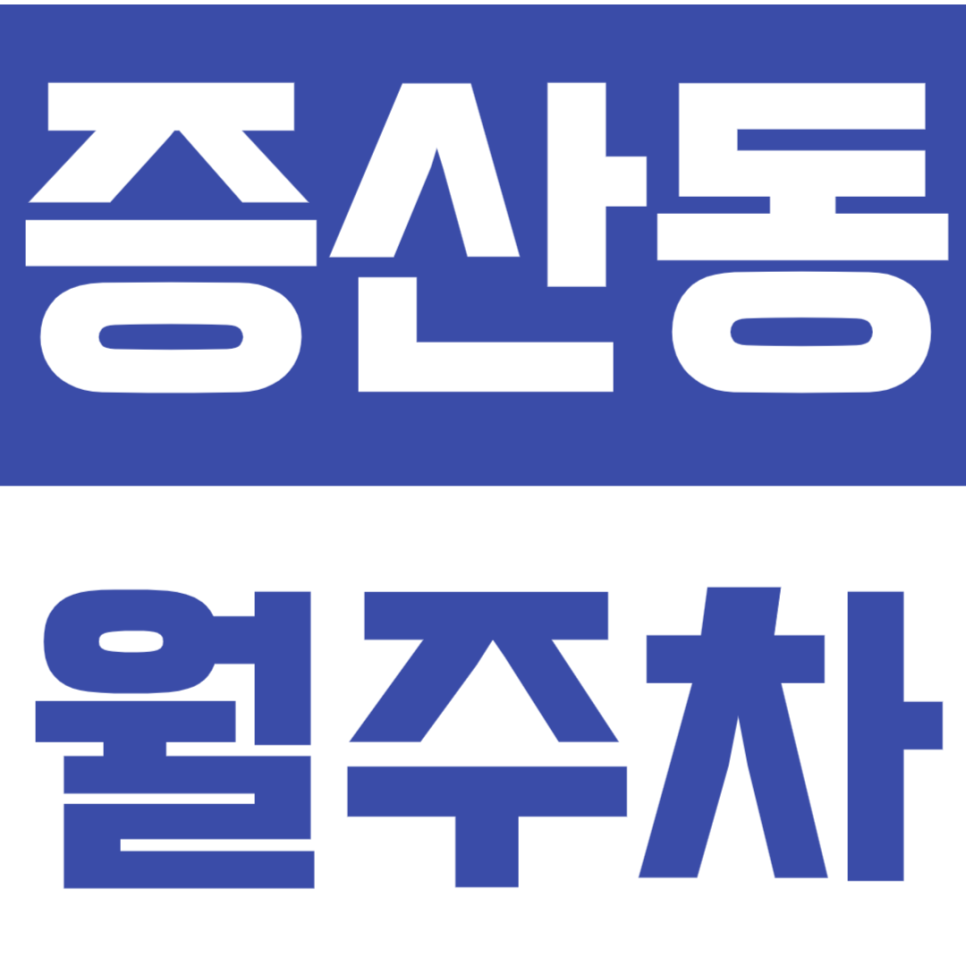증산동 월주차 증산동 10만원대 주차 정기권을 추천드립니다. 대표 이미지