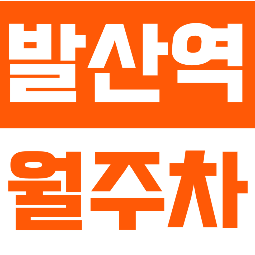 발산역 월주차 발산역 인근 편리하고 안정적인 주차는 주만사 월주차! 대표 이미지