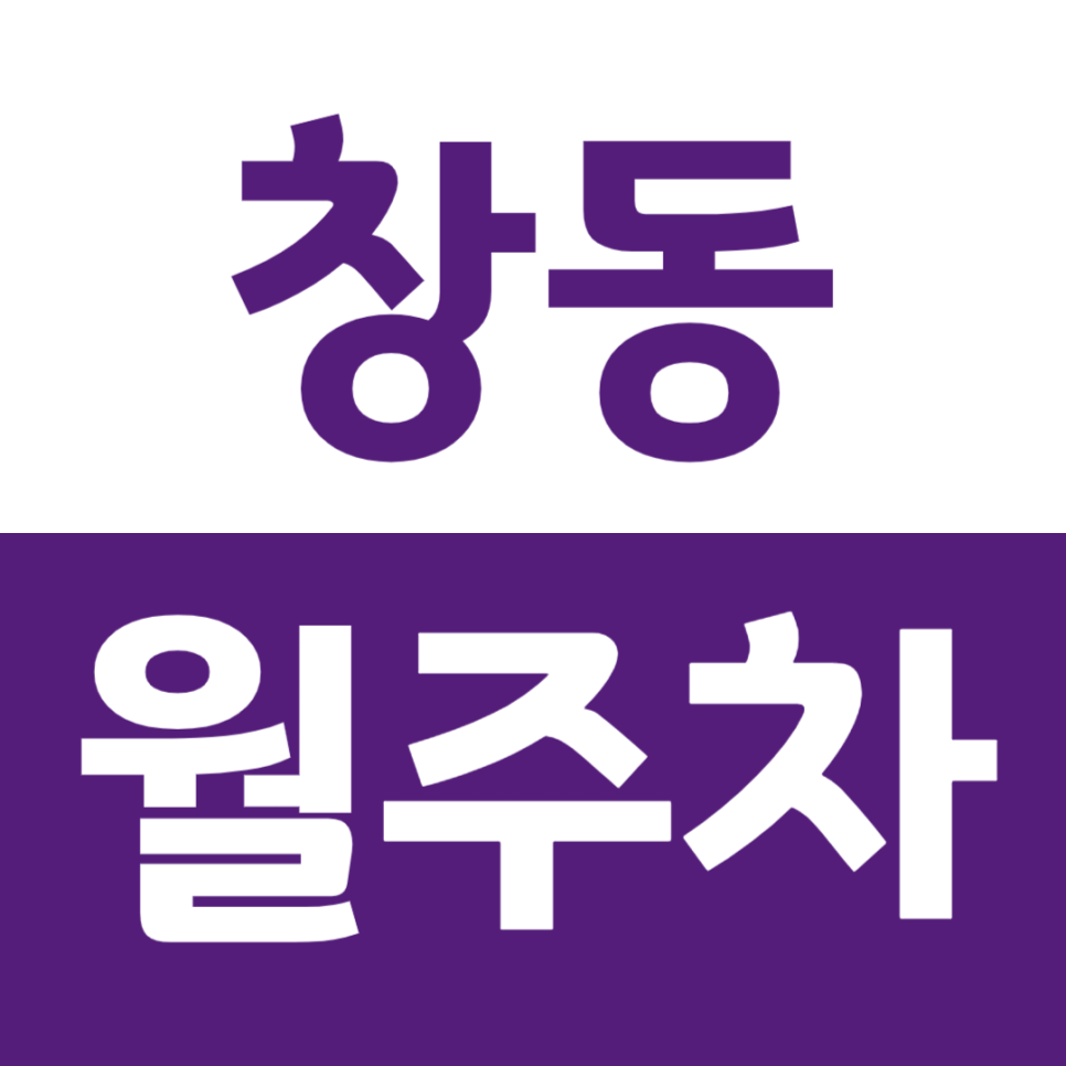 창동 월주차 창동역 인근 월주차장을 소개합니다 대표 이미지