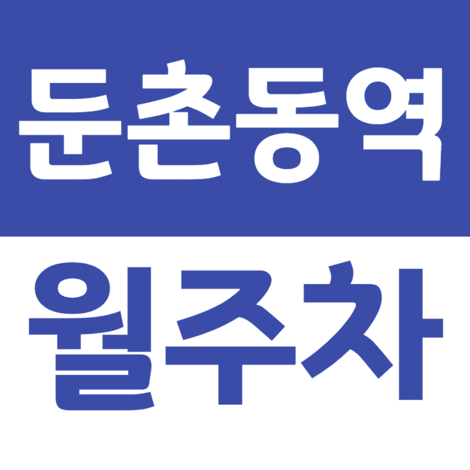 둔촌동역 월주차 3번 출구 인근 역세권 월주차장 소개 대표 이미지
