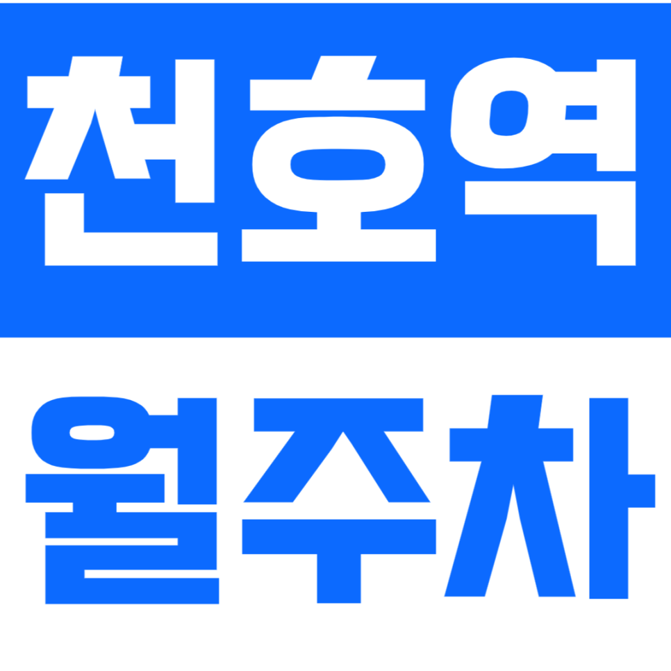 천호역 월주차 천호역 인근 역세궈 주차장을 안내합니다 대표 이미지