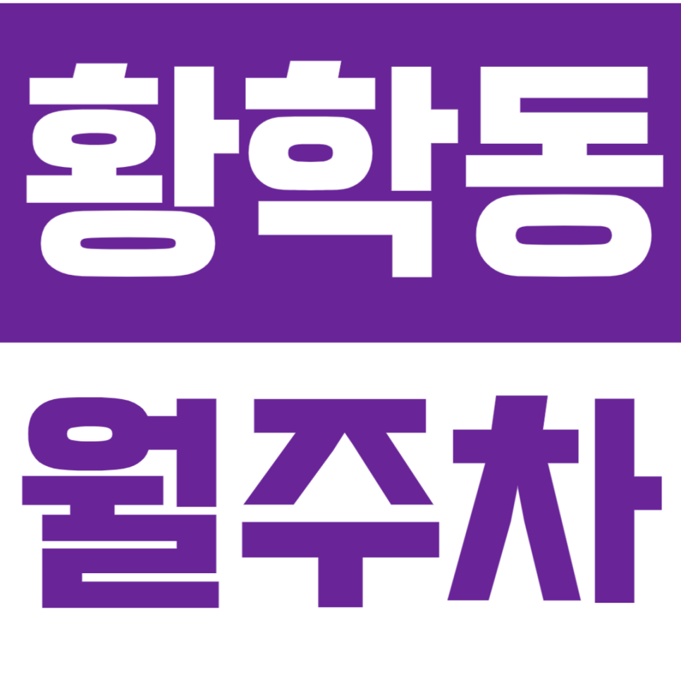 황학동 월주차 황학동 24시간 가성비 주차장으로 주차 스트레스 간편하게 해결하세요. 대표 이미지