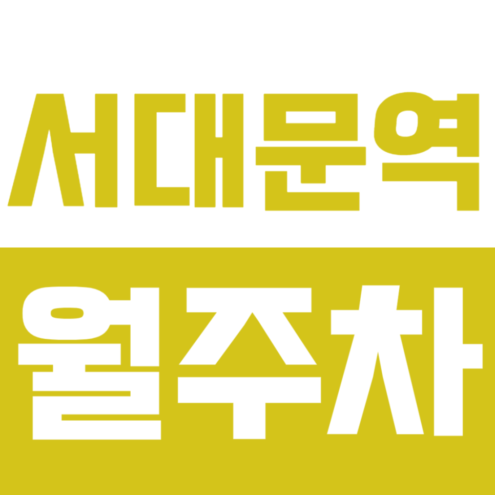 서대문역 월주차 서대문역 인근 쾌적한 주차장 소개 대표 이미지
