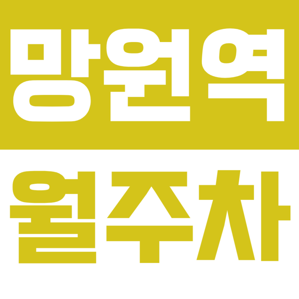 망원역 월주차 망원역 2번 출구 인근 24시간 가성비 주차장을 추천합니다. 대표 이미지
