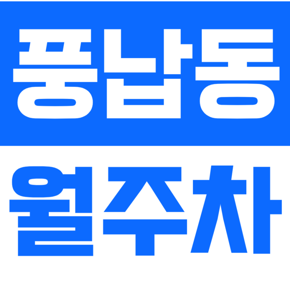 풍납동 월주차 강동구청역 인근 24시간 지정석 주차장으로 주차 고민 해결하세요 대표 이미지