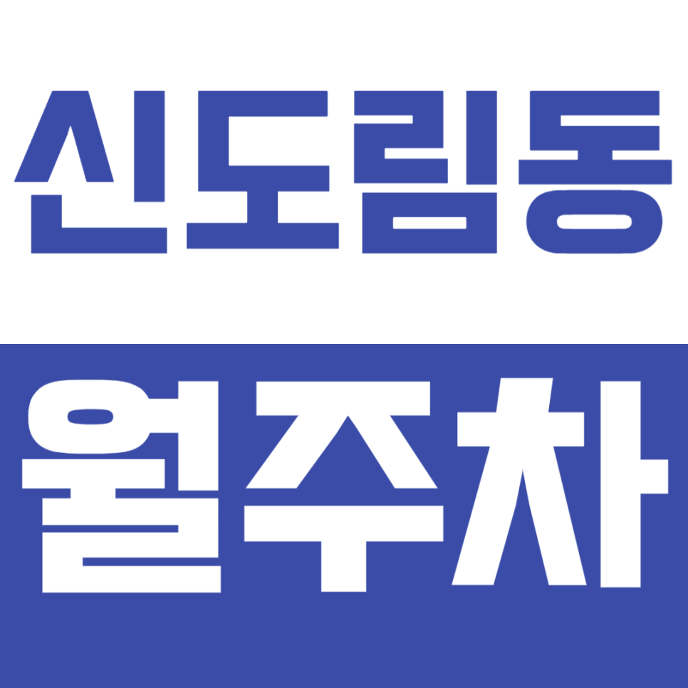 신도림동 월주차 신도림동 인근 24시간 주차장 추천 대표 이미지