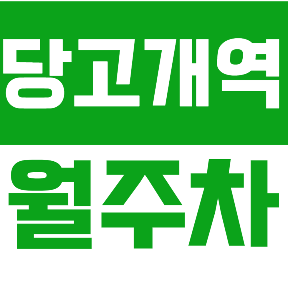 당고개역 월주차 불암산역(당고개역) 인근 평일 직장인 전용 주말 24시간 주차장을 소개합니다. 대표 이미지
