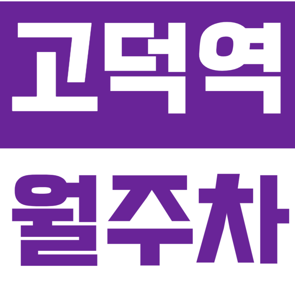 고덕역 월주차 고더역 인근 역세권 주차장으로 주차 스트레스를 해소하세요. 대표 이미지