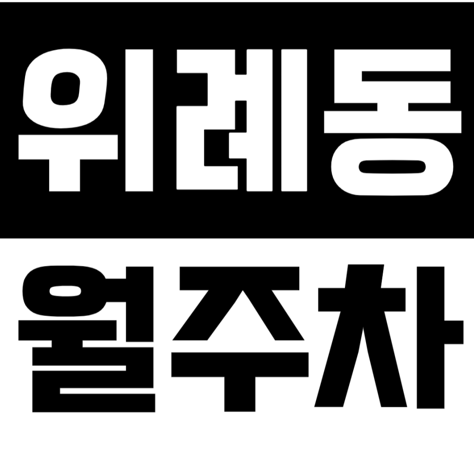 위례동 월주차 위례동 인근 주차장으로 더 쉽게 대표 이미지