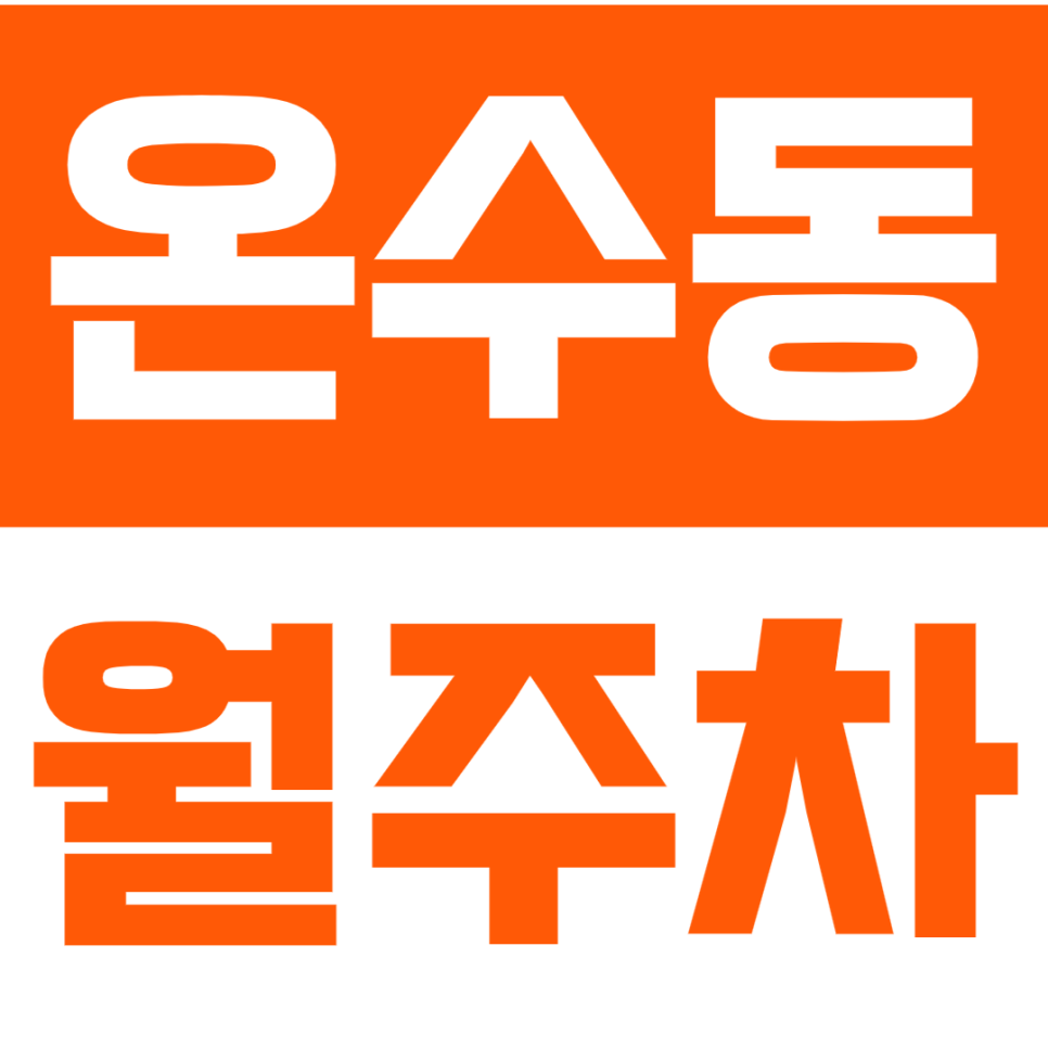 온수동 월주차 온수동 인근에서 주차장이 필요하시다면? 대표 이미지