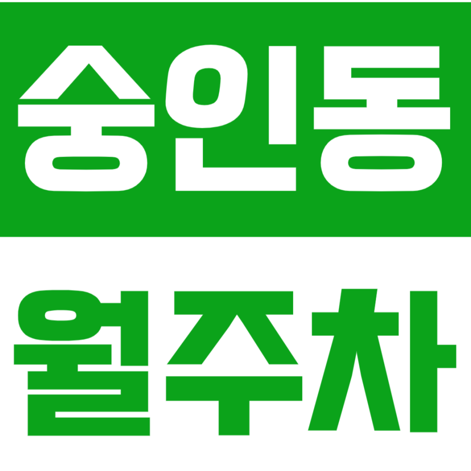 숭인동 월주차 숭인동 인근 역세권 주차장을 안내합니다. 대표 이미지