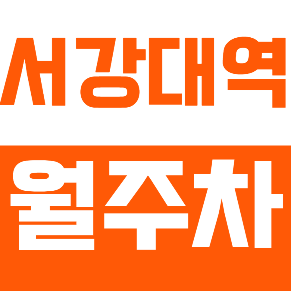 서강대역 월주차 서강대역, 신촌역 인근 월주차장으로 주차난 해결 대표 이미지