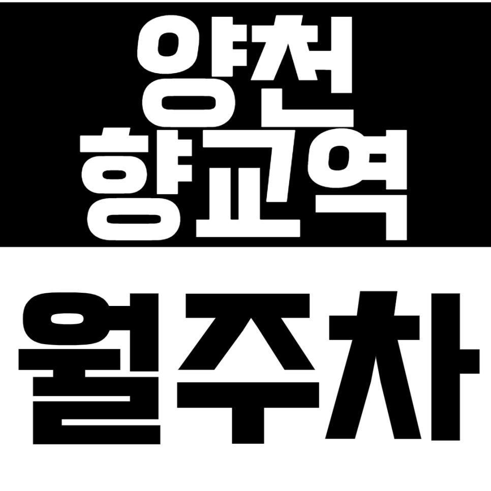 양천향교역 월주차 양천향교역 인근 가성비 주차 정기권을 찾고 계시다면? 대표 이미지