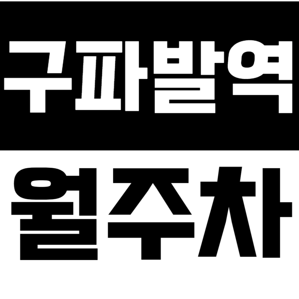 구파발역 월주차 구파발역 인근 역세권 24시간 주차장으로 주차 더 쉽게! 대표 이미지