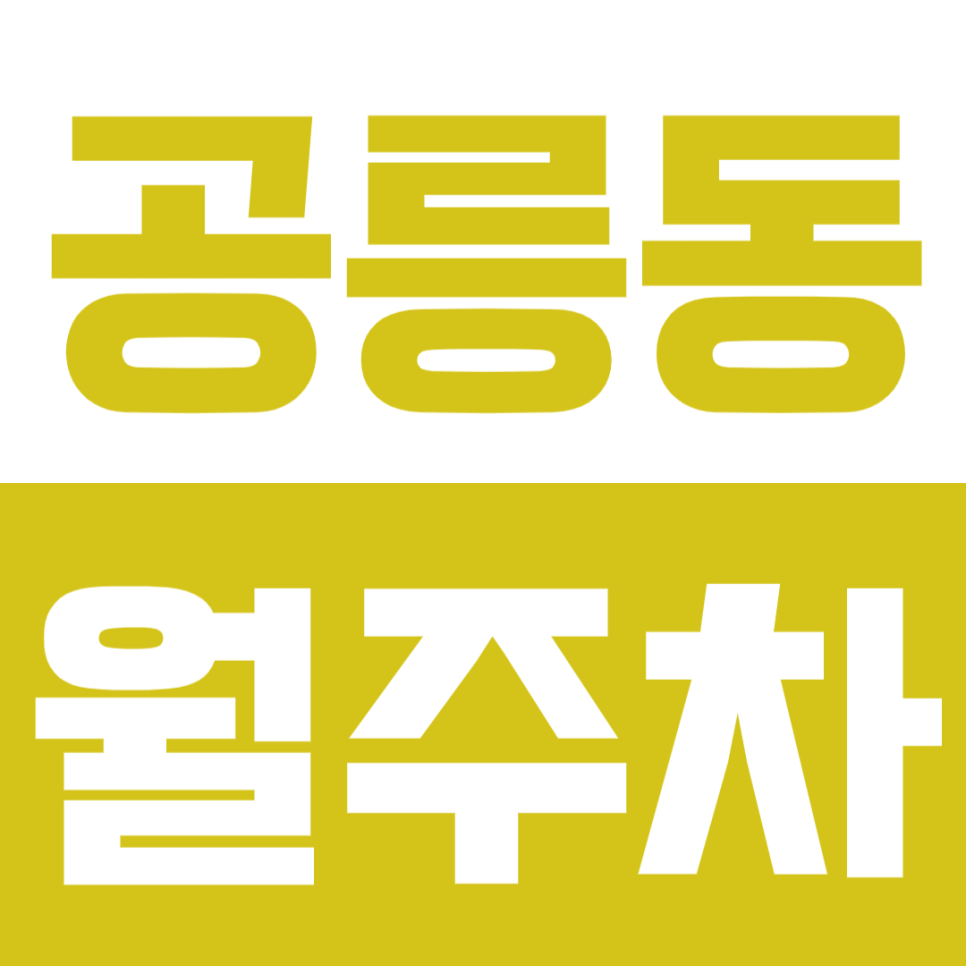 공릉동 월주차 공연초등학교 인근 주차 장소가 궁금하다면? 대표 이미지