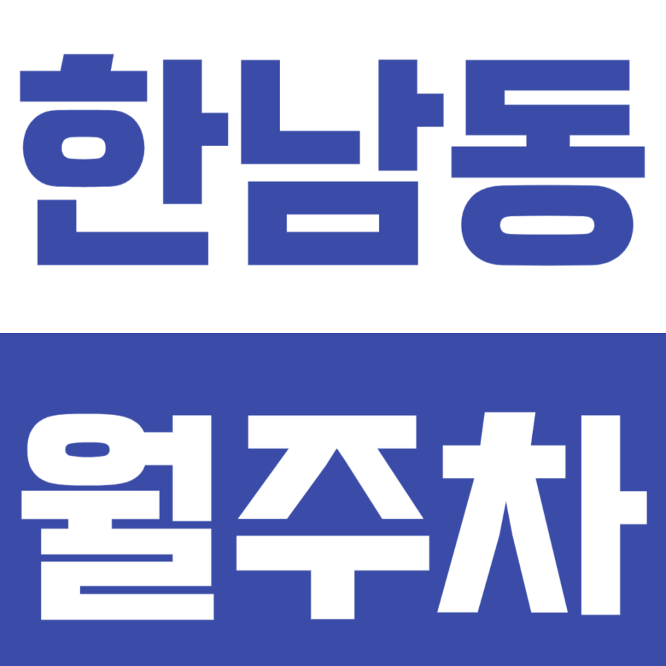 한남동 월주차 한남동-이태원역 인근 주차장 소개 대표 이미지