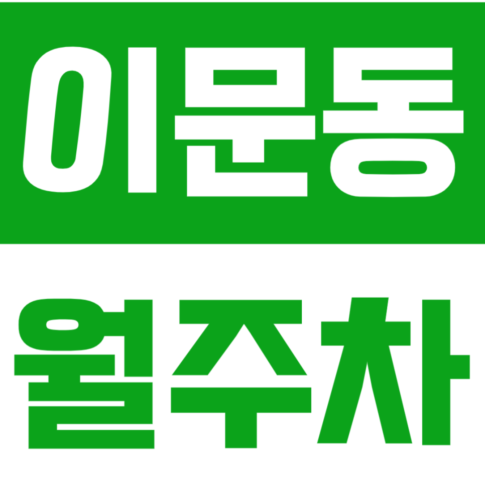 이문동 월주차 이문동 인근에서 24시간 가성비 주차장을 추천합니다. 대표 이미지