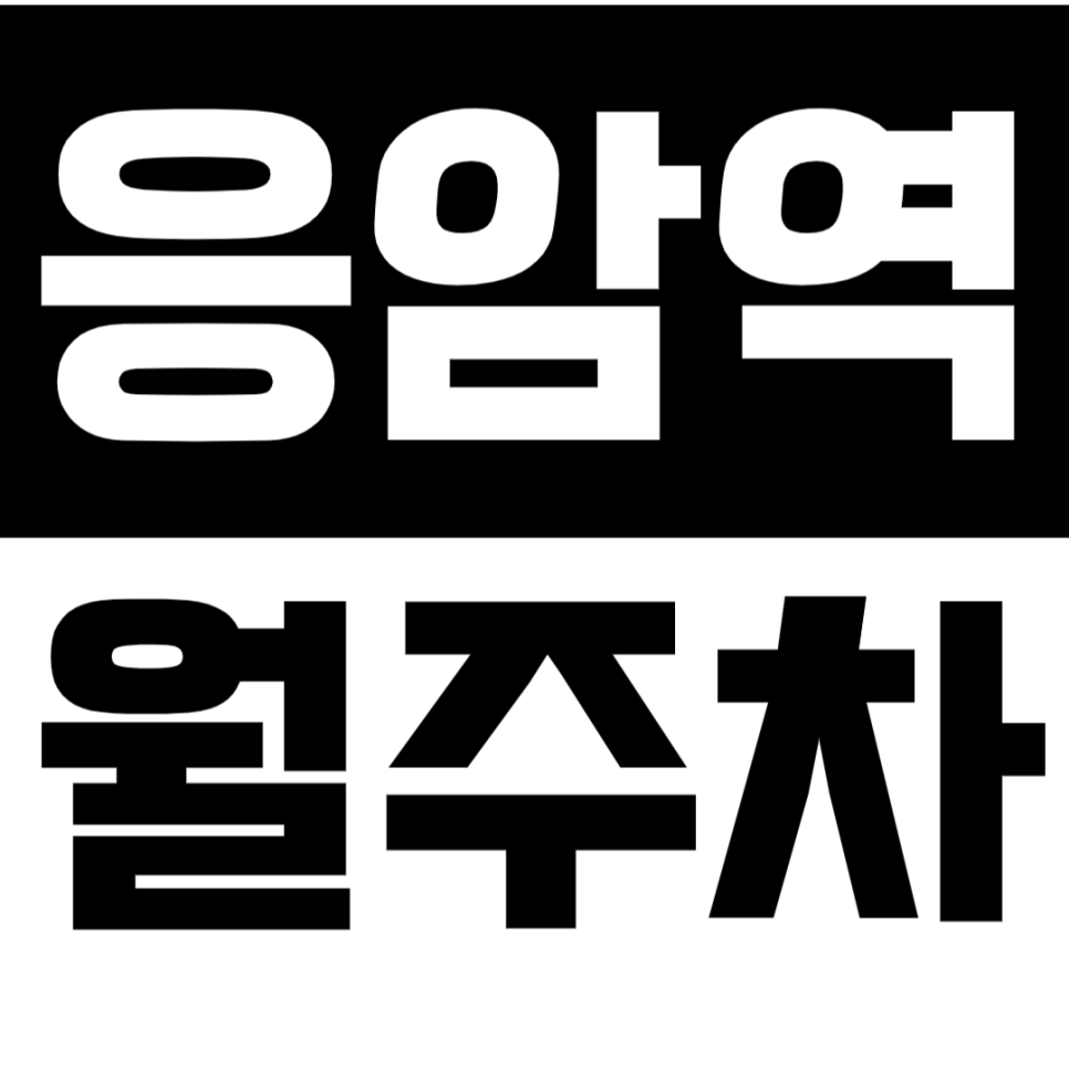응암역 월주차 응암역 인근 초역세권 24시간 주차장으로 주차 스트레스 해소하세요. 대표 이미지