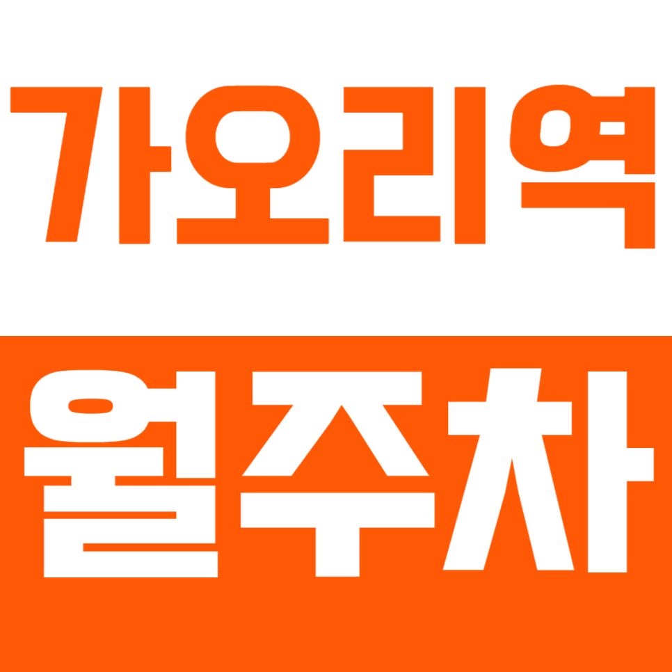 가오리역 월주차 가오리역 인근 역세권 갓성비 주차장으로 주차 이제 쉽게 하세요 대표 이미지