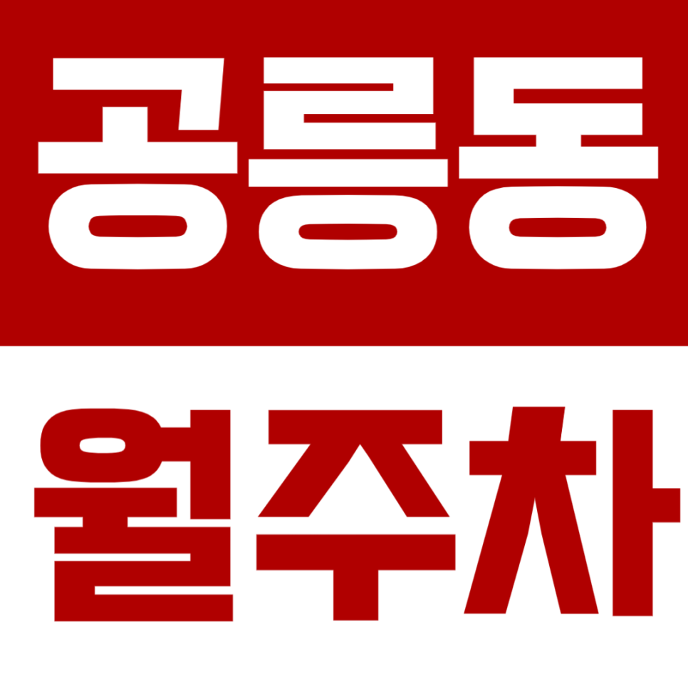 공릉동 월주차 공릉역 인근 아파트 주차 공간이 필요하다면? 대표 이미지