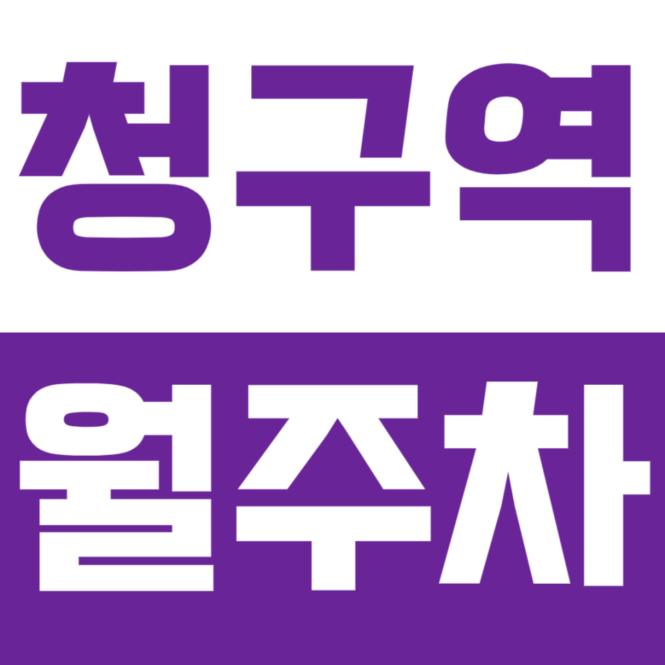 청구역 월주차_ 청구역, 중구에서의 주차 때문에 힘드신가요? 대표 이미지