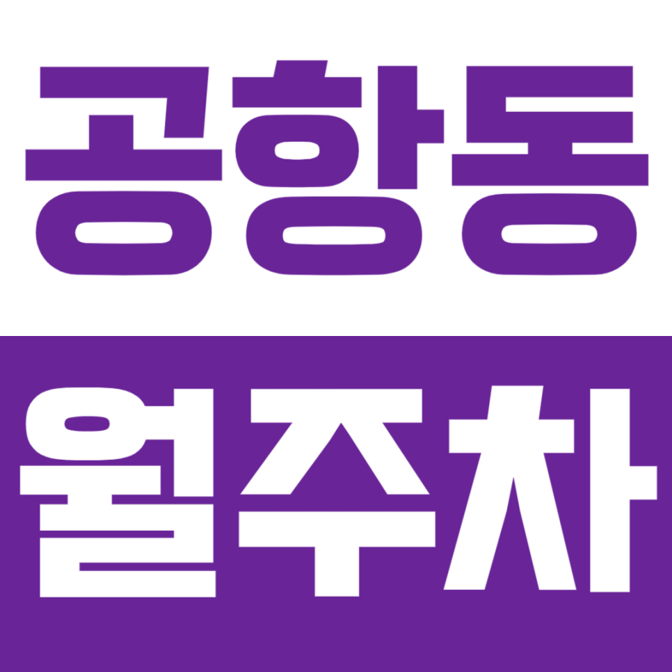 공항동 월주차 송정역 공항시장역 인근 저렴한 역세권 주차장이 궁금하다면? 대표 이미지