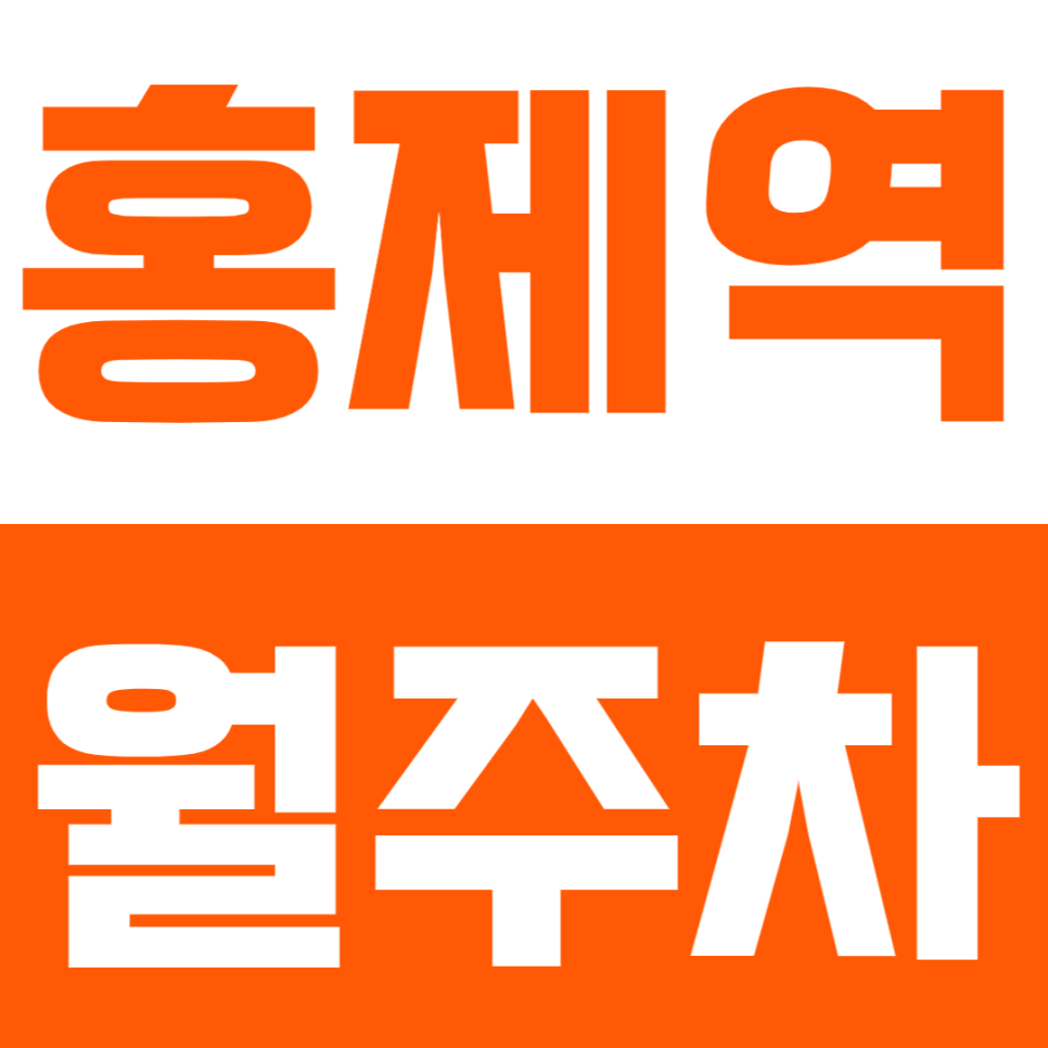 홍제역 월주차_ 홍제역, 서울실용예술전문학교 인근의 주차 공간을 찾으시나요? 대표 이미지