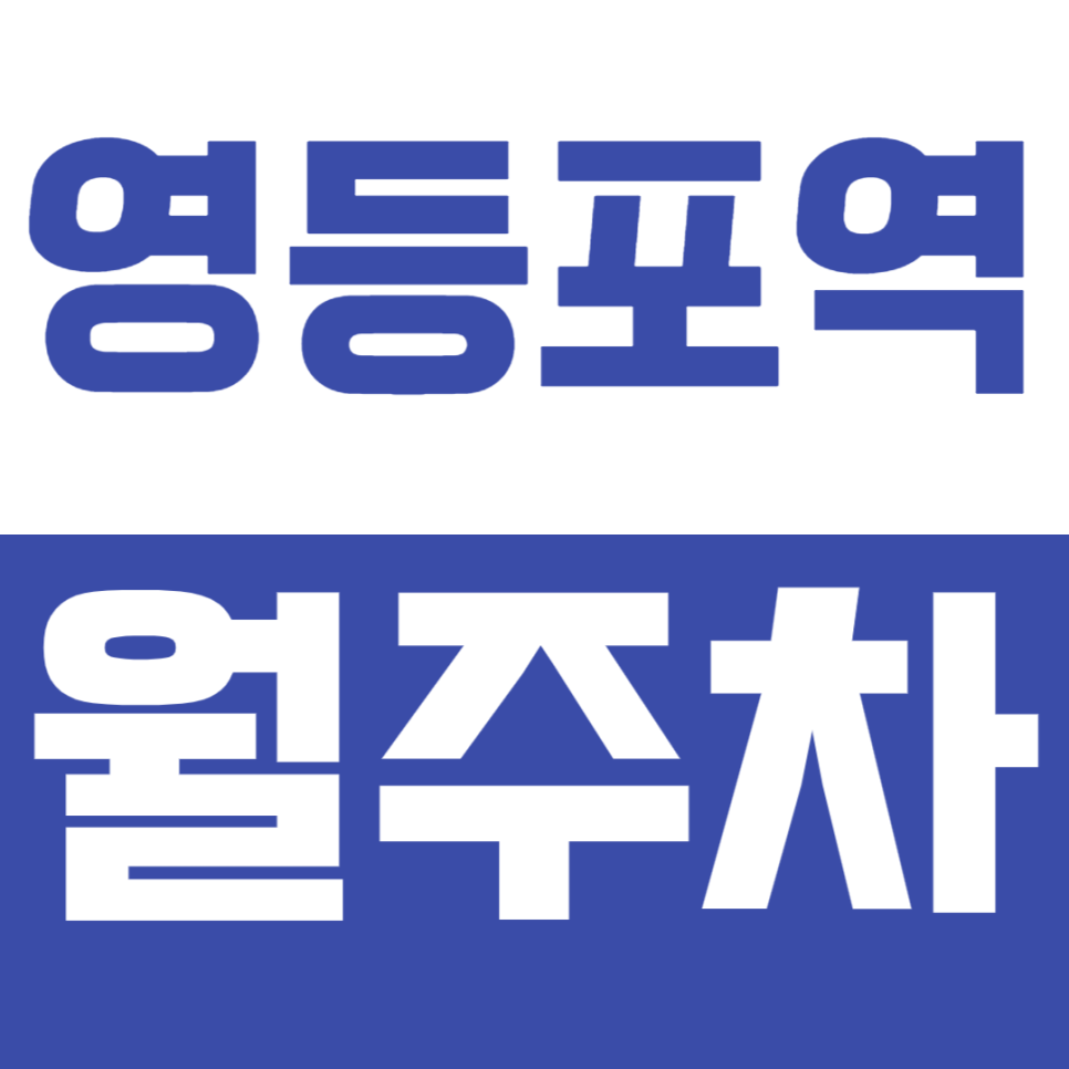 영등포역 월주차_ 영등포역, 타임스퀘어 인근 월주차장을 찾고계신가요? 대표 이미지