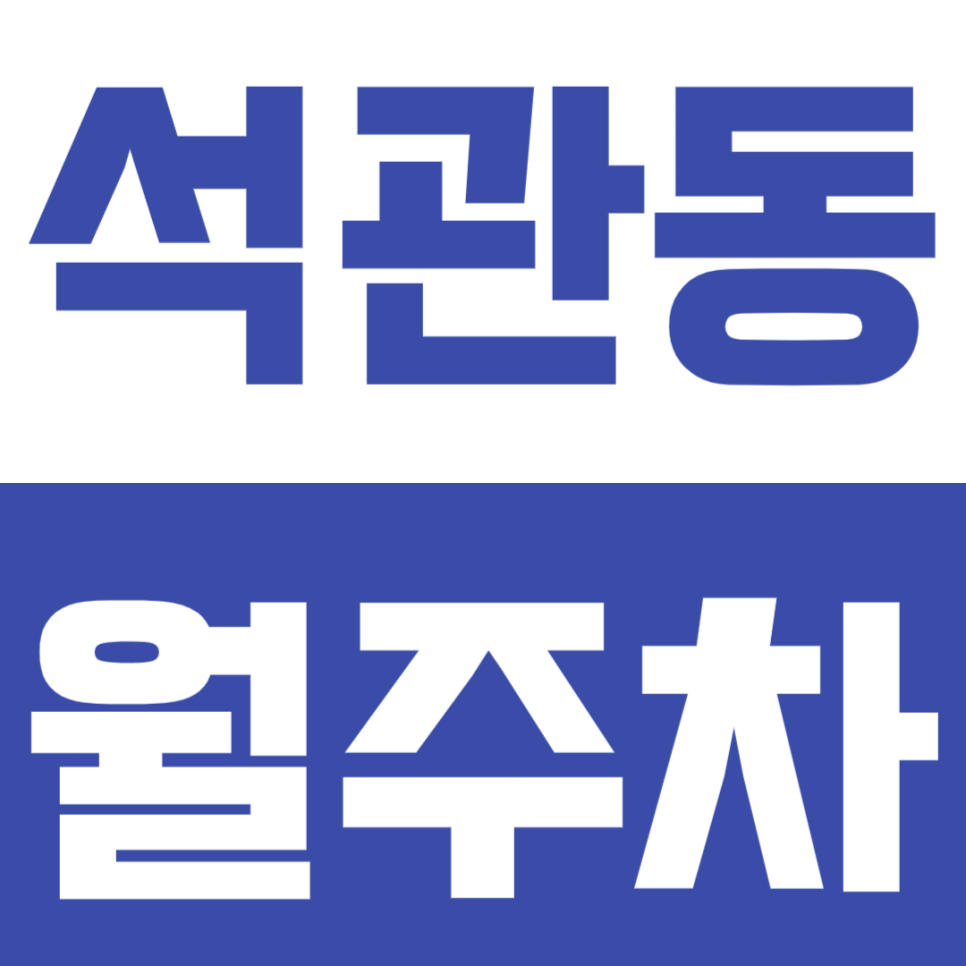 석관동 월주차 석관동 인근 저렴한 24시간 정기 주차권 안내 대표 이미지
