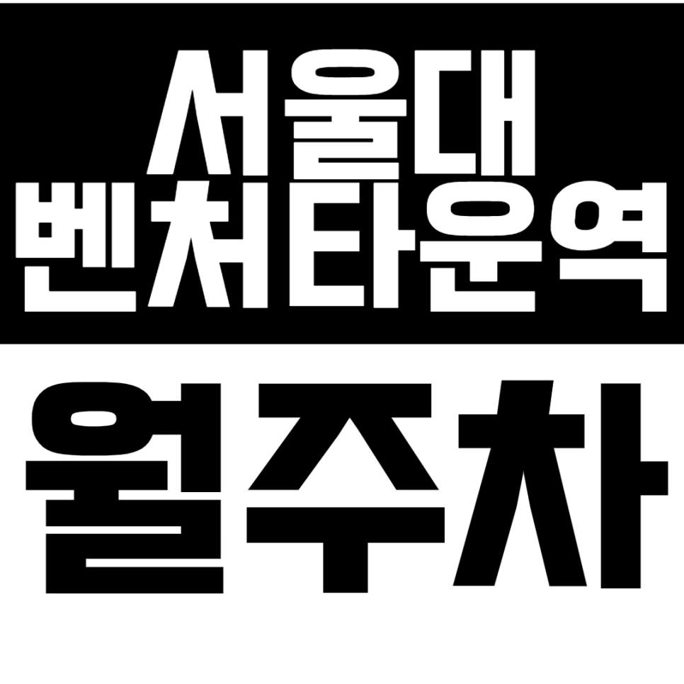 서울대벤처타운역 월주차 서울대벤처타운역 인근 24시간 주차장을 추천합니다. 대표 이미지