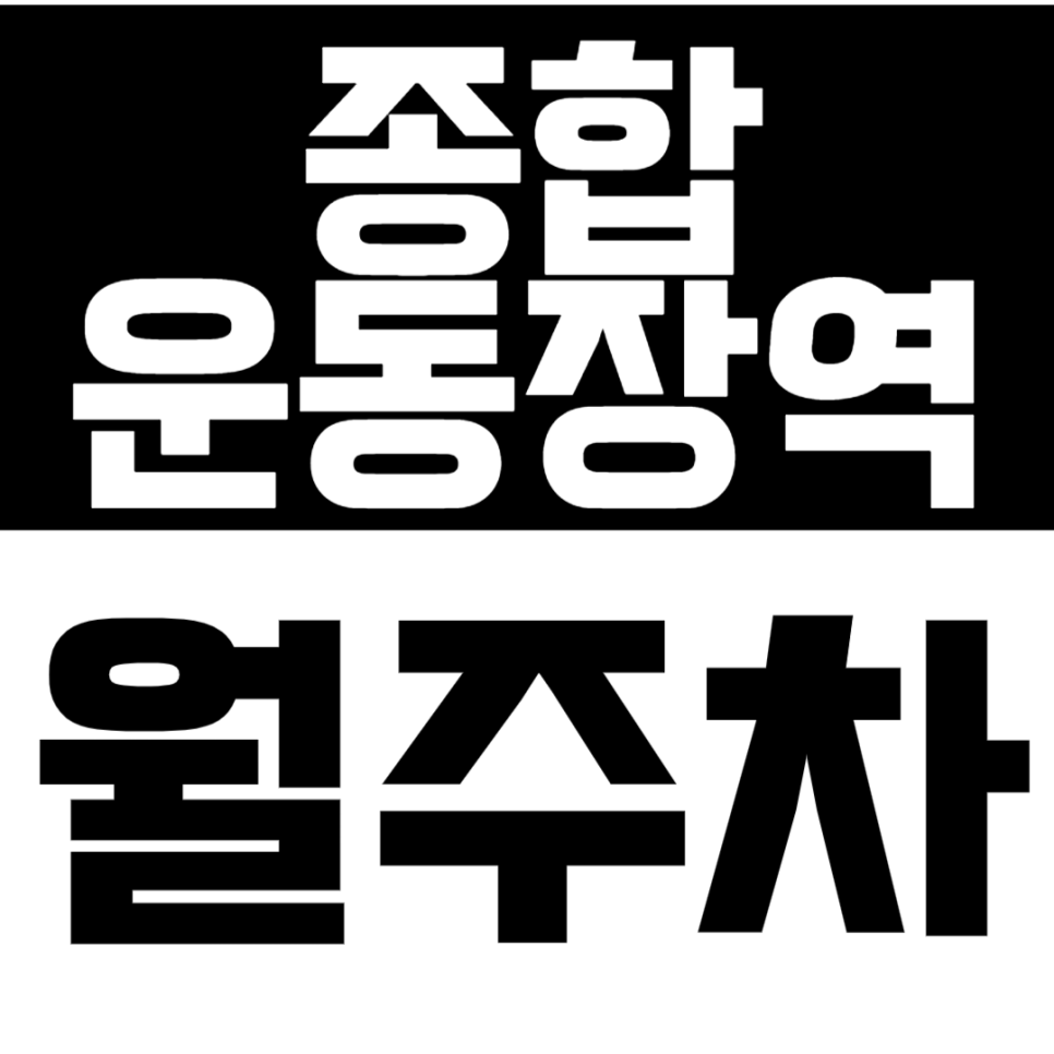 종합운동장역 월주차 종합운동장역 인근 24시간 주차장으로 주차 스트레스 해소 대표 이미지